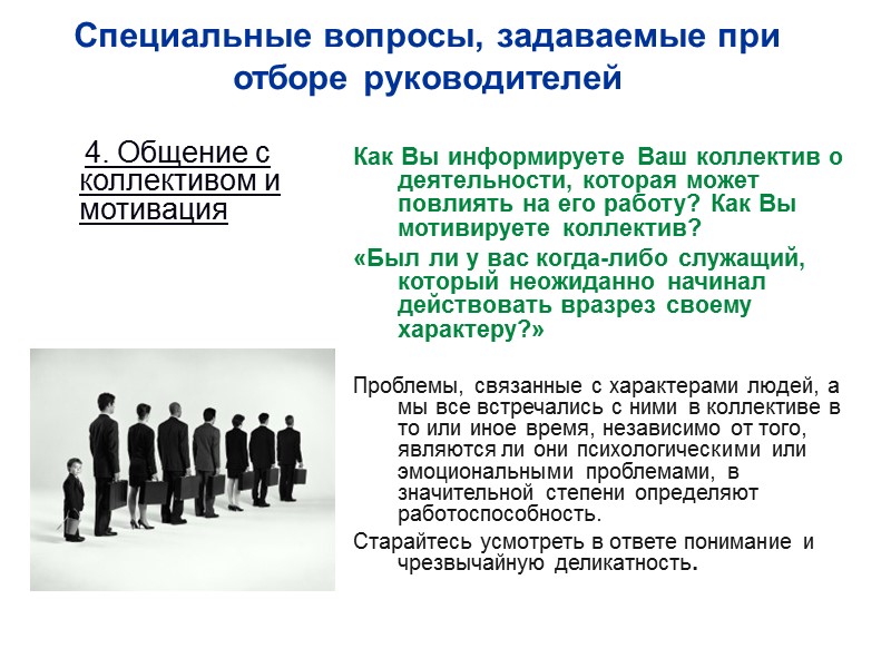 Специальные вопросы, задаваемые при отборе руководителей     Как Вы информируете Ваш